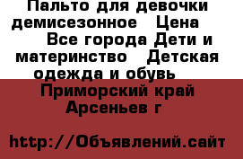 Пальто для девочки демисезонное › Цена ­ 500 - Все города Дети и материнство » Детская одежда и обувь   . Приморский край,Арсеньев г.